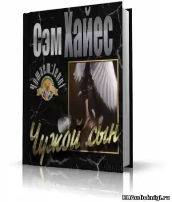 Хайес Сэм - Чужой сын HubKnigi — Аудиокниги Онлайн | Классика, Детективы, Поэзия и Более