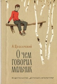 Цессарский Альберт - О чём говорил мальчик HubKnigi — Аудиокниги Онлайн | Классика, Детективы, Поэзия и Более