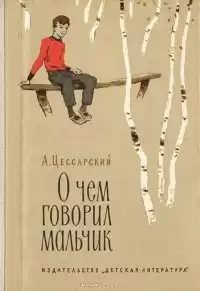Цессарский Альберт - О чём говорил мальчик HubKnigi — Аудиокниги Онлайн | Классика, Детективы, Поэзия и Более
