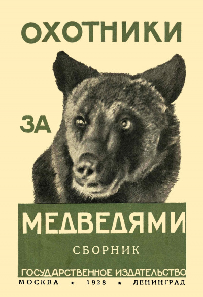 Рид Томас Майн - Охотники за медведями HubKnigi — Аудиокниги Онлайн | Классика, Детективы, Поэзия и Более
