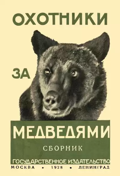 Рид Томас Майн - Охотники за медведями HubKnigi — Аудиокниги Онлайн | Классика, Детективы, Поэзия и Более
