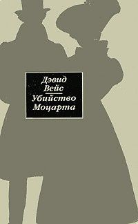 Вейс Дэвид - Убийство Моцарта HubKnigi — Аудиокниги Онлайн | Классика, Детективы, Поэзия и Более