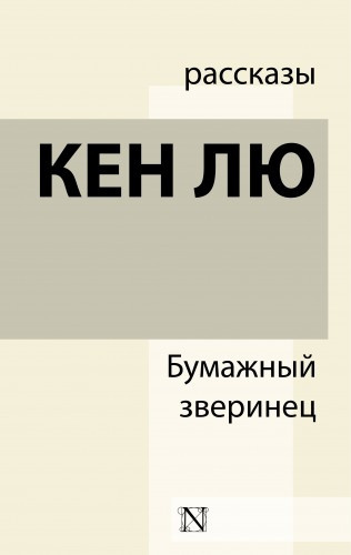 Кен Лю - Бумажный зверинец (сборник) HubKnigi — Аудиокниги Онлайн | Классика, Детективы, Поэзия и Более