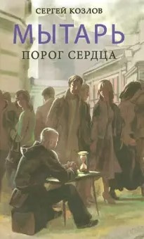 Козлов Сергей - Мытарь. Порог сердца HubKnigi — Аудиокниги Онлайн | Классика, Детективы, Поэзия и Более