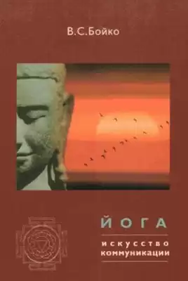 Бойко Виктор - Йога: Искусство коммуникации HubKnigi — Аудиокниги Онлайн | Классика, Детективы, Поэзия и Более