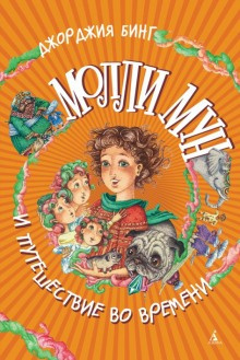 Бинг Джорджия - Молли Мун и магическое путешествие во времени HubKnigi — Аудиокниги Онлайн | Классика, Детективы, Поэзия и Более