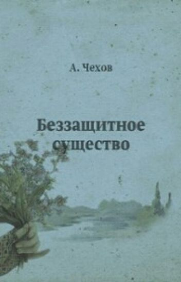 Чехов Антон - Беззащитное существо HubKnigi — Аудиокниги Онлайн | Классика, Детективы, Поэзия и Более