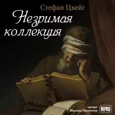 Цвейг Стефан - Незримая коллекция HubKnigi — Аудиокниги Онлайн | Классика, Детективы, Поэзия и Более