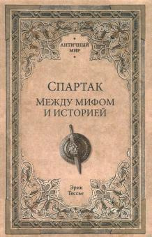 Тесье Эрик - Спартак. Между мифом и историей HubKnigi — Аудиокниги Онлайн | Классика, Детективы, Поэзия и Более