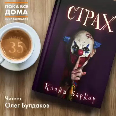 Баркер Клайв - Страх HubKnigi — Аудиокниги Онлайн | Классика, Детективы, Поэзия и Более