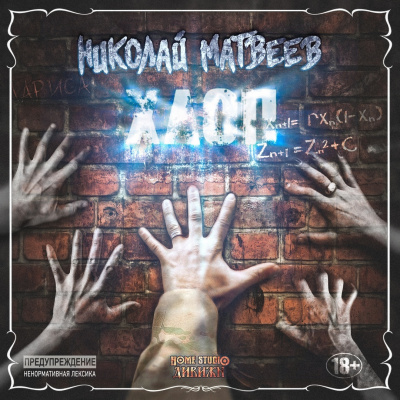 Матвеев Николай - Хлоп HubKnigi — Аудиокниги Онлайн | Классика, Детективы, Поэзия и Более