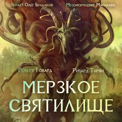 Говард Роберт, Тирни Ричард - Мерзкое святилище HubKnigi — Аудиокниги Онлайн | Классика, Детективы, Поэзия и Более