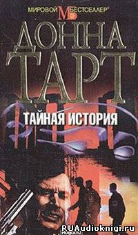 Тартт Донна - Тайная история HubKnigi — Аудиокниги Онлайн | Классика, Детективы, Поэзия и Более