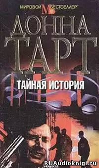Тартт Донна - Тайная история HubKnigi — Аудиокниги Онлайн | Классика, Детективы, Поэзия и Более