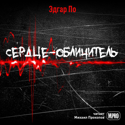 По Эдгар Аллан - Сердце-обличитель HubKnigi — Аудиокниги Онлайн | Классика, Детективы, Поэзия и Более