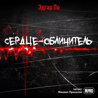 По Эдгар Аллан - Сердце-обличитель HubKnigi — Аудиокниги Онлайн | Классика, Детективы, Поэзия и Более