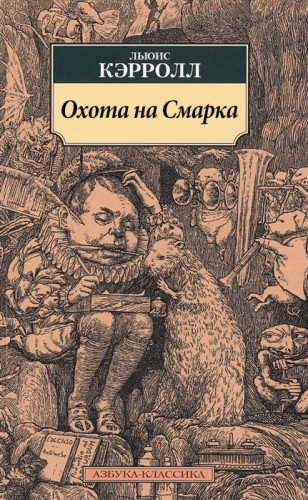 Кэрролл Льюис - Охота на Смарка HubKnigi — Аудиокниги Онлайн | Классика, Детективы, Поэзия и Более