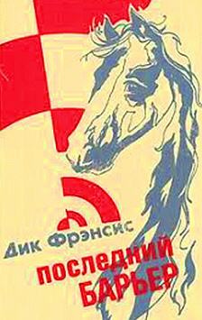 Фрэнсис Дик - Последний барьер HubKnigi — Аудиокниги Онлайн | Классика, Детективы, Поэзия и Более