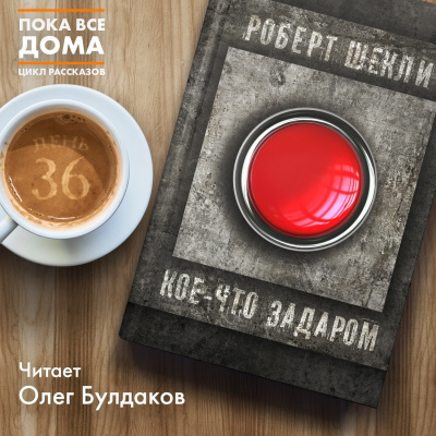 Шекли Роберт - Кое-что задаром HubKnigi — Аудиокниги Онлайн | Классика, Детективы, Поэзия и Более