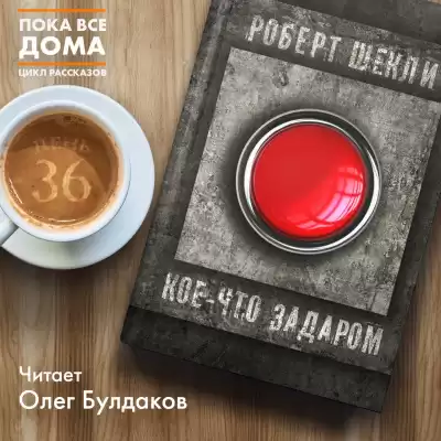 Шекли Роберт - Кое-что задаром HubKnigi — Аудиокниги Онлайн | Классика, Детективы, Поэзия и Более