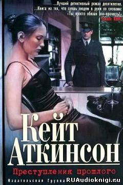 Аткинсон Кейт - Преступления прошлого HubKnigi — Аудиокниги Онлайн | Классика, Детективы, Поэзия и Более