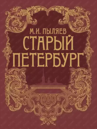 Пыляев Михаил - Старый Петербург HubKnigi — Аудиокниги Онлайн | Классика, Детективы, Поэзия и Более
