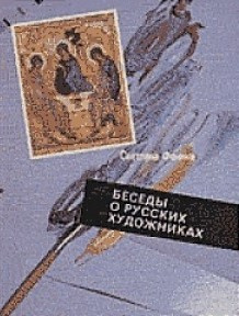 Давыдов Георгий - Беседы о русских художниках HubKnigi — Аудиокниги Онлайн | Классика, Детективы, Поэзия и Более