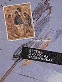 Давыдов Георгий - Беседы о русских художниках HubKnigi — Аудиокниги Онлайн | Классика, Детективы, Поэзия и Более