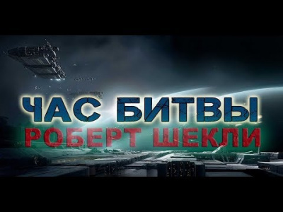 Шекли Роберт - Час битвы HubKnigi — Аудиокниги Онлайн | Классика, Детективы, Поэзия и Более