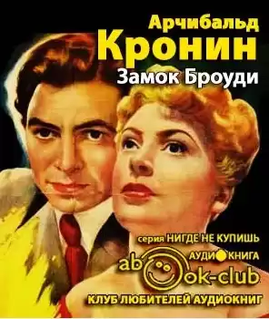 Кронин Арчибальд - Замок Броуди HubKnigi — Аудиокниги Онлайн | Классика, Детективы, Поэзия и Более