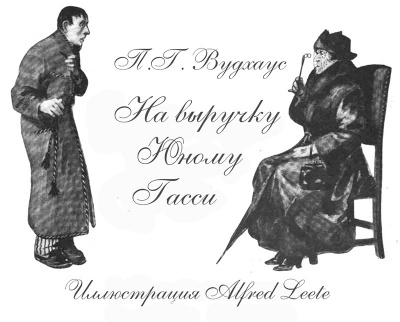 Вудхауз Пэлем Грэнвил - На выручку юному Гасси HubKnigi — Аудиокниги Онлайн | Классика, Детективы, Поэзия и Более