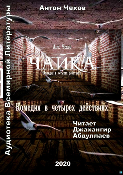 Чехов Антон - Чайка HubKnigi — Аудиокниги Онлайн | Классика, Детективы, Поэзия и Более