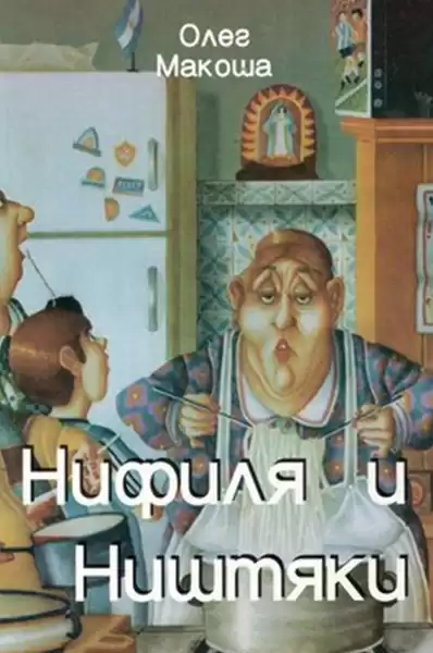 Макоша Олег - Нифиля и ништяки HubKnigi — Аудиокниги Онлайн | Классика, Детективы, Поэзия и Более