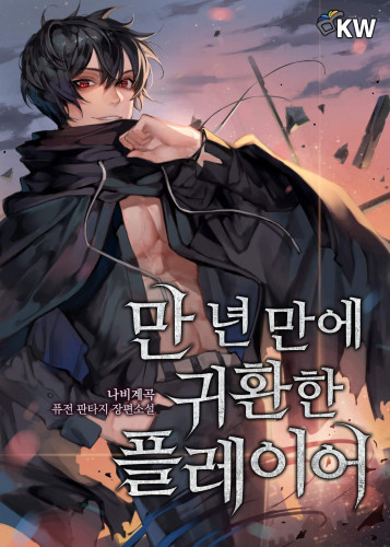 Наби Гекок - Игрок, который вернулся спустя 10 000 лет 7 HubKnigi — Аудиокниги Онлайн | Классика, Детективы, Поэзия и Более