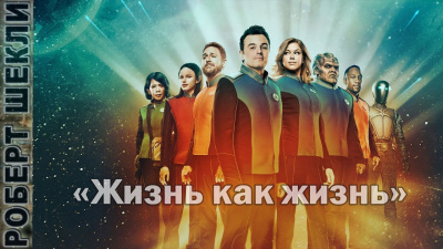 Шекли Роберт - Жизнь как жизнь HubKnigi — Аудиокниги Онлайн | Классика, Детективы, Поэзия и Более