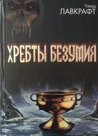 Лавкрафт Говард - Хребты безумия HubKnigi — Аудиокниги Онлайн | Классика, Детективы, Поэзия и Более