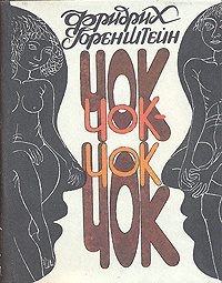 Горенштейн Фридрих - Чок-Чок HubKnigi — Аудиокниги Онлайн | Классика, Детективы, Поэзия и Более
