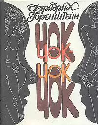 Горенштейн Фридрих - Чок-Чок HubKnigi — Аудиокниги Онлайн | Классика, Детективы, Поэзия и Более