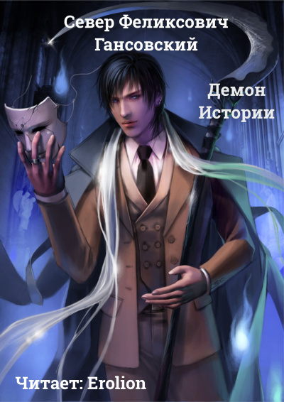 Гансовский Север - Демон Истории HubKnigi — Аудиокниги Онлайн | Классика, Детективы, Поэзия и Более