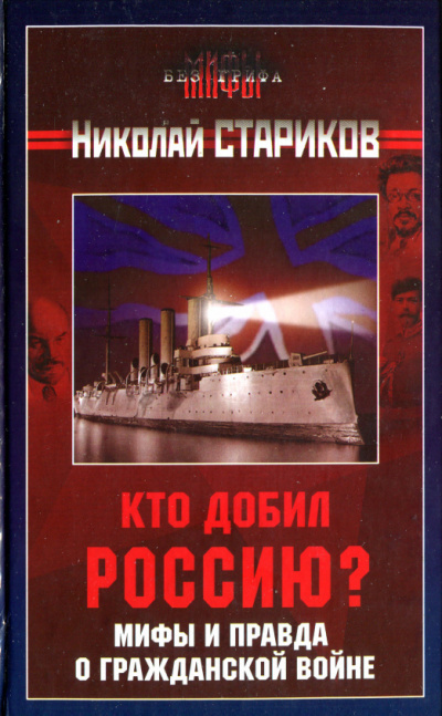 Стариков Николай - Кто добил Россию. Мифы и правда о Гражданской войне HubKnigi — Аудиокниги Онлайн | Классика, Детективы, Поэзия и Более