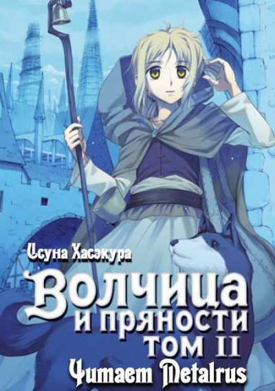 Хасэкура Исуна - Волчица и пряности. Том 2 HubKnigi — Аудиокниги Онлайн | Классика, Детективы, Поэзия и Более