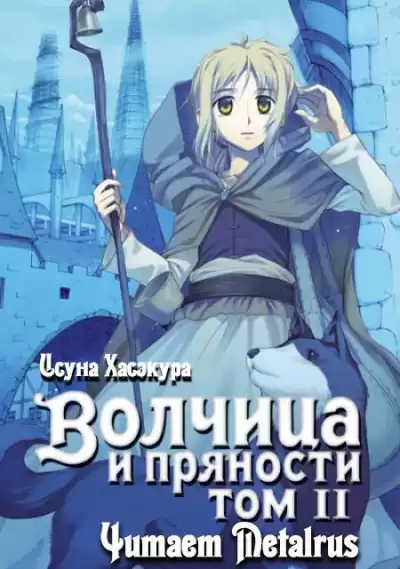 Хасэкура Исуна - Волчица и пряности. Том 2 HubKnigi — Аудиокниги Онлайн | Классика, Детективы, Поэзия и Более