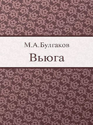 Булгаков Михаил - Вьюга HubKnigi — Аудиокниги Онлайн | Классика, Детективы, Поэзия и Более