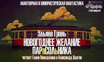 Гринь Ульяна - Новогоднее желание парасольника HubKnigi — Аудиокниги Онлайн | Классика, Детективы, Поэзия и Более