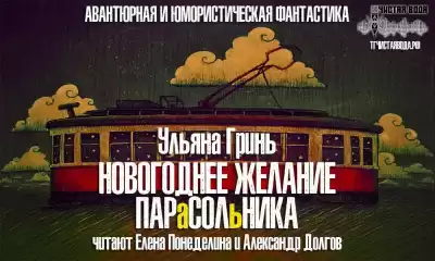 Гринь Ульяна - Новогоднее желание парасольника HubKnigi — Аудиокниги Онлайн | Классика, Детективы, Поэзия и Более