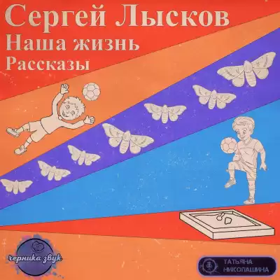 Лысков Сергей - Наша жизнь HubKnigi — Аудиокниги Онлайн | Классика, Детективы, Поэзия и Более