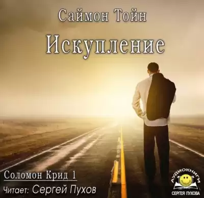 Тойн Саймон - Искупление HubKnigi — Аудиокниги Онлайн | Классика, Детективы, Поэзия и Более