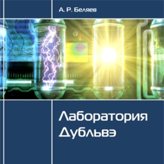 Беляев Александр - Лаборатория Дубльвэ HubKnigi — Аудиокниги Онлайн | Классика, Детективы, Поэзия и Более