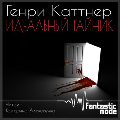 Каттнер Генри - Идеальный тайник HubKnigi — Аудиокниги Онлайн | Классика, Детективы, Поэзия и Более