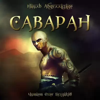 Абдуллазаде Наиль - Саваран HubKnigi — Аудиокниги Онлайн | Классика, Детективы, Поэзия и Более